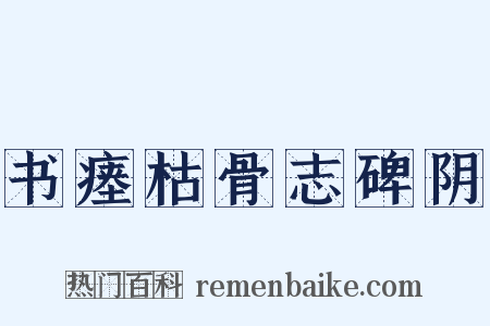 书瘗枯骨志碑阴是什么意思的图片